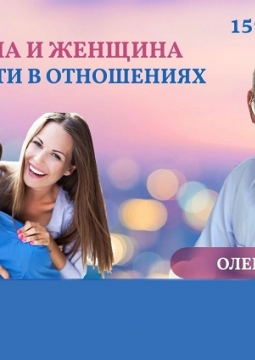 Олег Торсунов | Мужчины и женщины. Трудности в отношениях