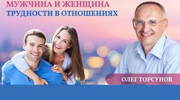 Олег Торсунов | Мужчины и женщины. Трудности в отношениях