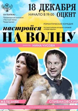 Настройся на волну