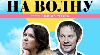 Настройся на волну