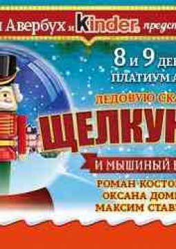 Щелкунчик и Мышиный король | Илья Авербух