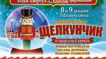 Щелкунчик и Мышиный король | Илья Авербух