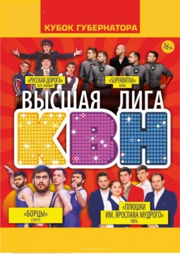 КВН | Кубок губернатора Кировской области