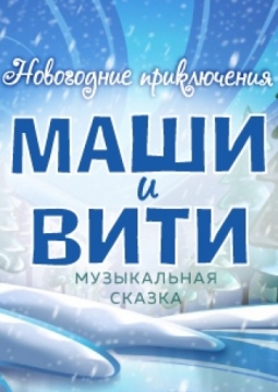 Новогодние приключения Маши и Вити