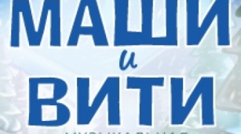Новогодние приключения Маши и Вити