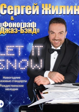 Сергей Жилин и Фонограф джаз-бэнд