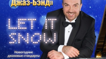 Сергей Жилин и Фонограф джаз-бэнд