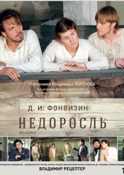 Недоросль | Театр Пушкинская школа