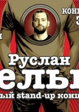 Руслан Белый | Stand Up