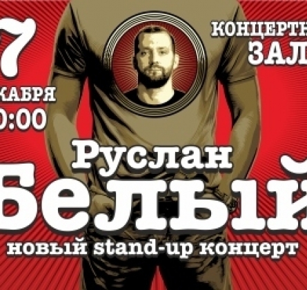 Руслан Белый | Stand Up