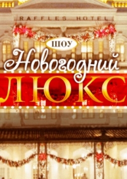 Новогодний люкс