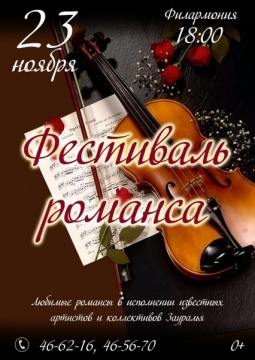 Фестиваль романса