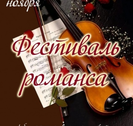 Фестиваль романса