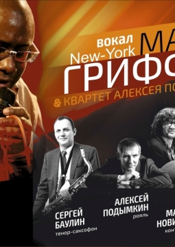 Майлс Гриффит и квартет Алексея Подымкина