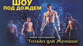 Шоу под дождем | Только для женщин