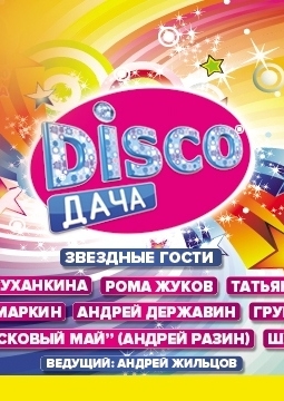 Disco Дача со Звездами