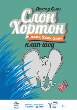 Слон Хортон | Сказки, сказки, сказки