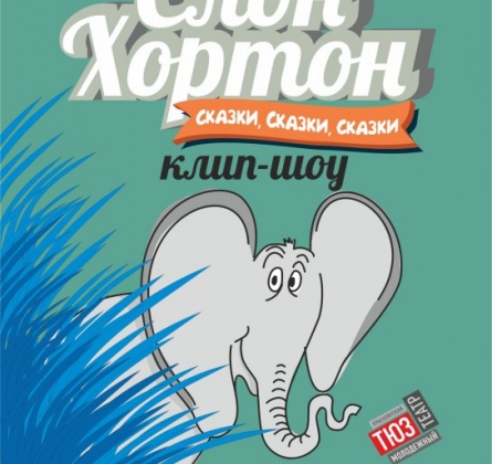 Слон Хортон | Сказки, сказки, сказки