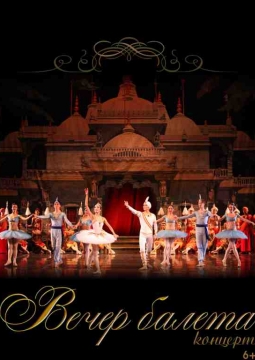 Вечер балета