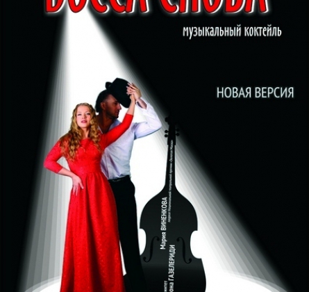 Bossa снова