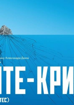 Монте-Кристо | Театр-Театр