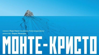 Монте-Кристо | Театр-Театр