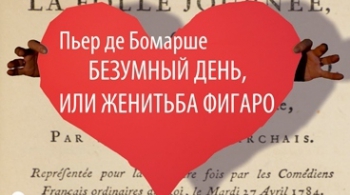 Безумный день или женитьба Фигаро | Свердловский театр драмы