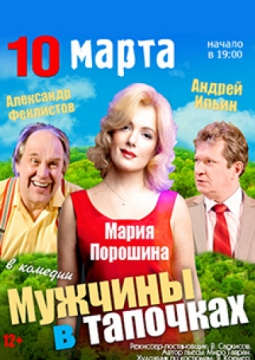 Мужчины в тапочках