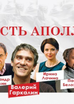 Страсть Аполлона