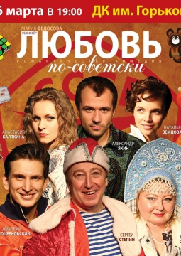 Любовь по-советски
