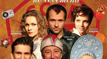 Любовь по-советски