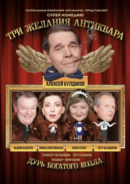 Три желания антиквара, или Дурь богатого козла