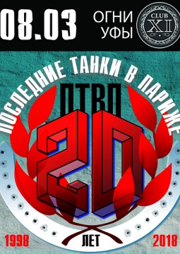 ПТВП | Последние танки в Париже