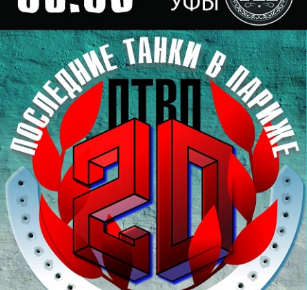 ПТВП | Последние танки в Париже