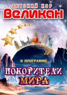 Детский хор ВЕЛИКАН | Покоритель мира