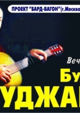 БАРД-ВАГОН | Песни Булата Окуджавы
