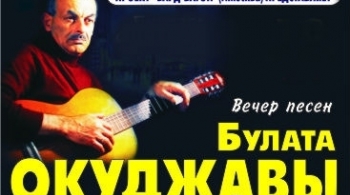 БАРД-ВАГОН | Песни Булата Окуджавы