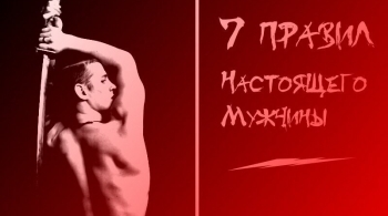 7 правил настоящего мужчины