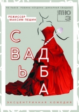 Свадьба | Омский ТЮЗ