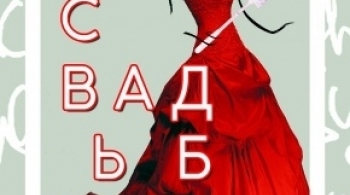 Свадьба | Омский ТЮЗ