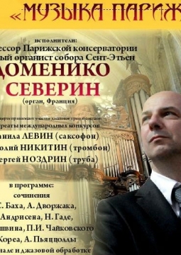 Доменико Северин | Музыка Парижа