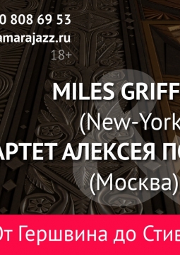Майлс Гриффит и квартет Алексея Подымкина