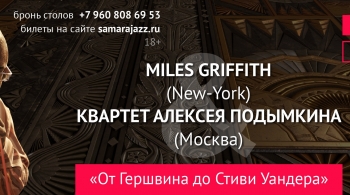 Майлс Гриффит и квартет Алексея Подымкина