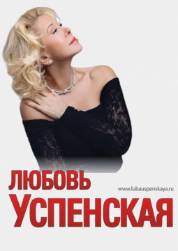 Любовь Успенская