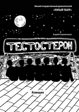 Тестостерон | Пятый театр