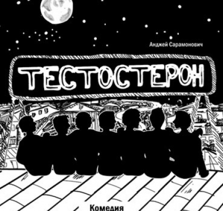Тестостерон | Пятый театр