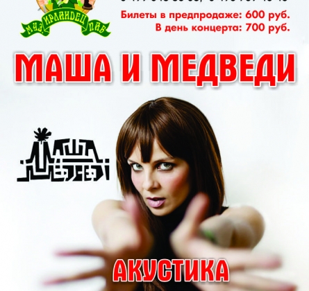 Маша и Медведи