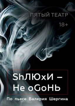 ShЛЮхИ - Не оGоНь | Пятый театр