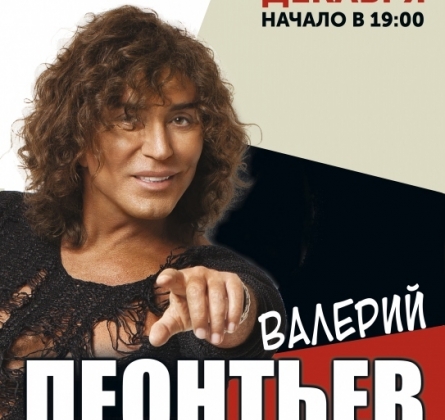 Валерий Леонтьев