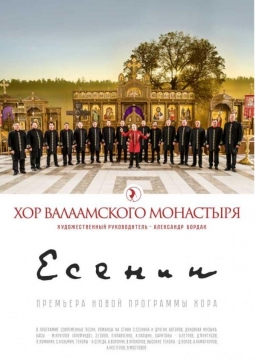 Хор Валаамского монастыря